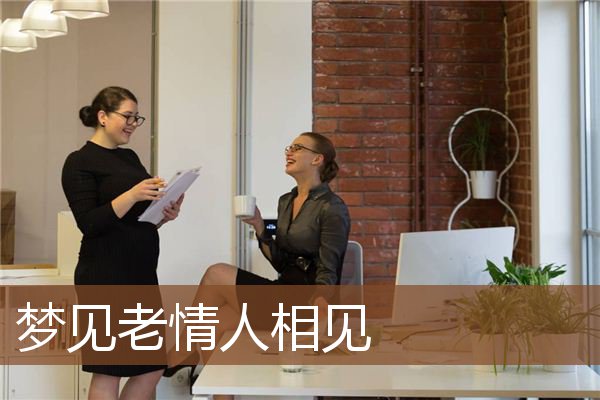 梦见老情人相见是什么意思