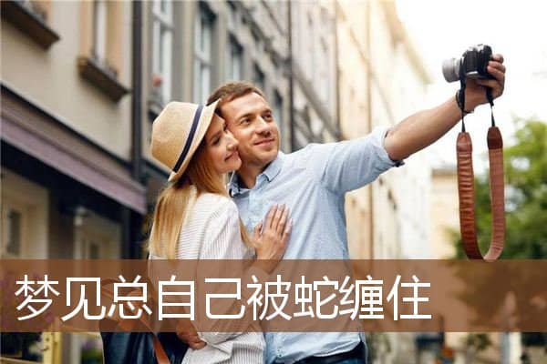 梦见总自己被蛇缠住是什么意思