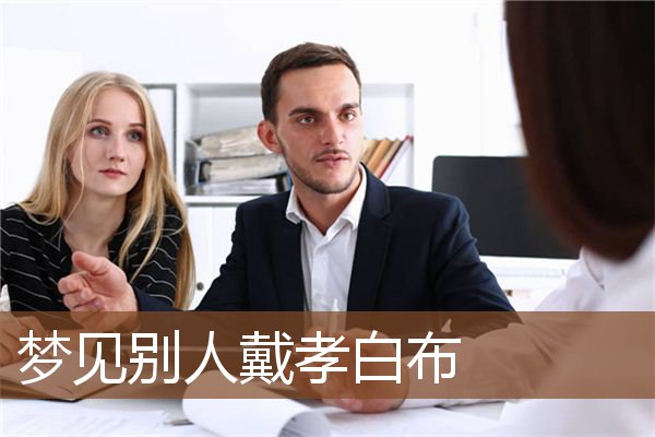 梦见别人戴孝白布是什么意思