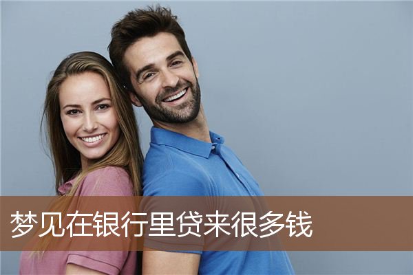梦见在银行里贷来很多钱是什么意思