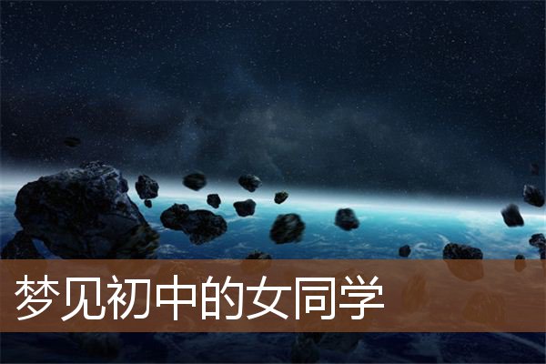 梦见初中的女同学是什么意思