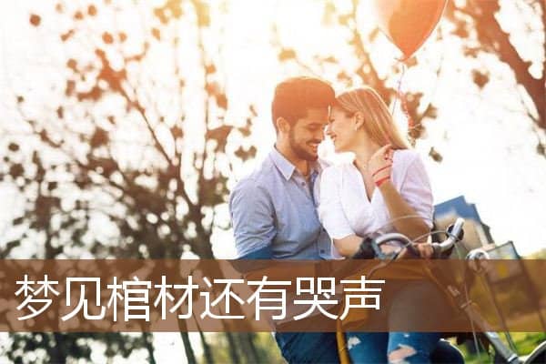 梦见棺材还有哭声是什么意思