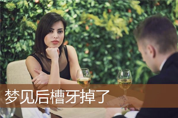 梦见后槽牙掉了是什么意思
