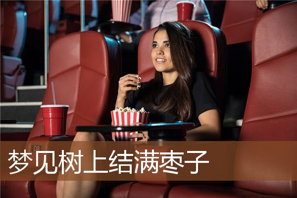 梦见树上结满枣子是什么意思