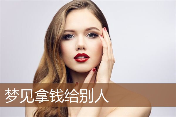 梦见拿钱给别人是什么意思