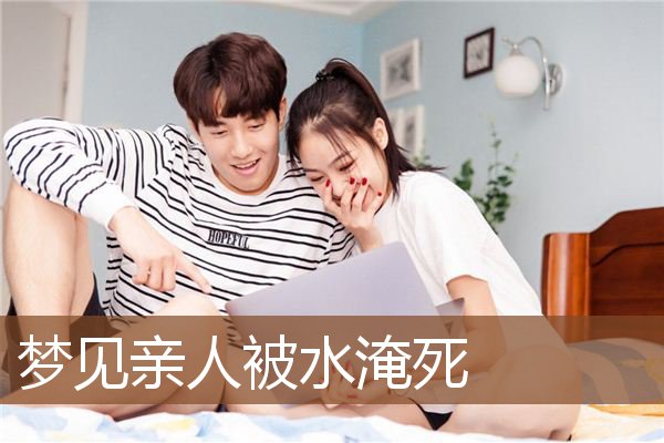 梦见亲人被水淹死是什么意思