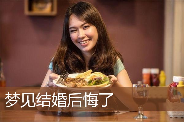 梦见结婚后悔了是什么意思