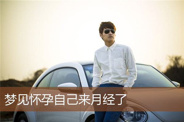 梦见怀孕自己来月经了是什么意思