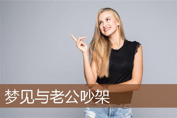 梦见与老公吵架是什么意思