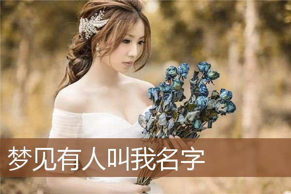 梦见有人叫我名字是什么意思