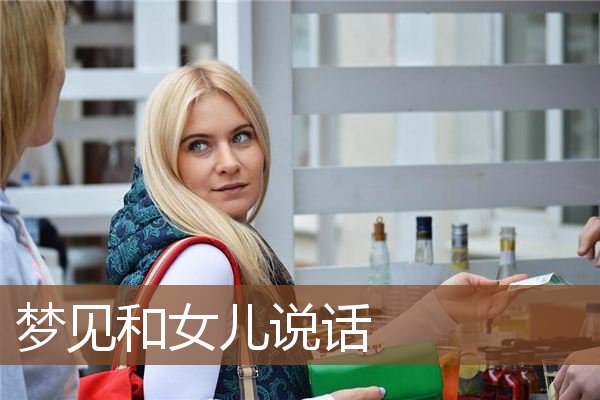 梦见和女儿说话是什么意思
