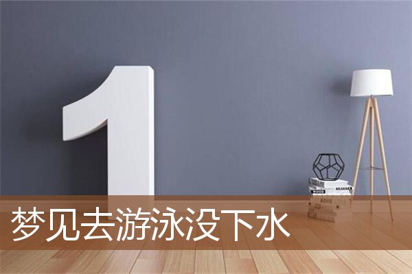 梦见去游泳没下水是什么意思