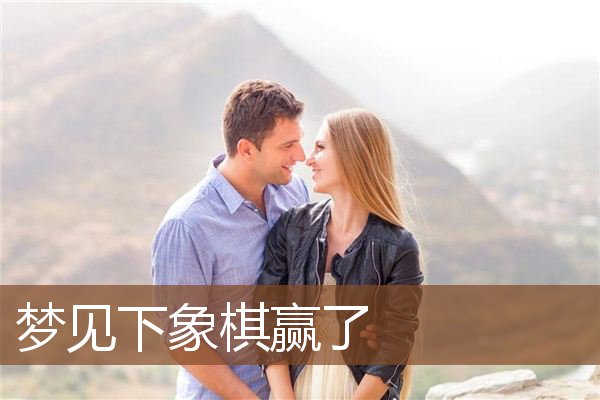 梦见下象棋赢了是什么意思