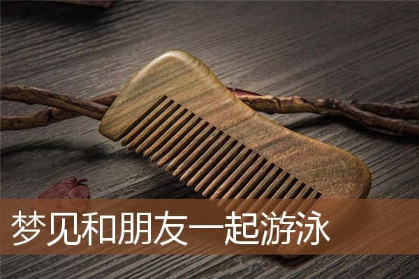 梦见和朋友一起游泳是什么意思