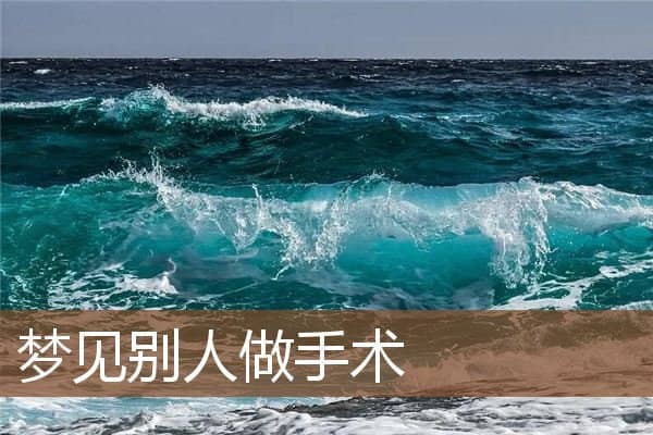 梦见别人做手术是什么意思