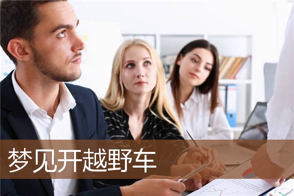 梦见开越野车是什么意思