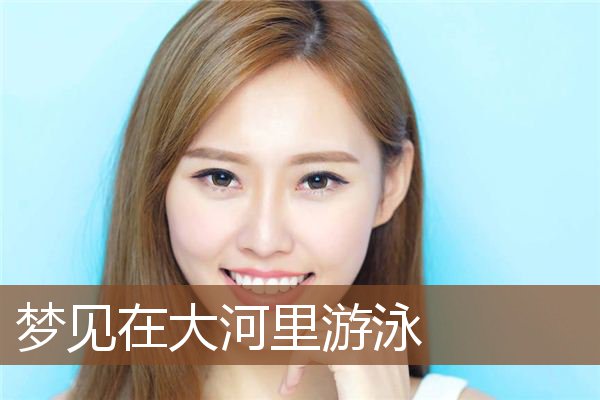 梦见在大河里游泳是什么意思
