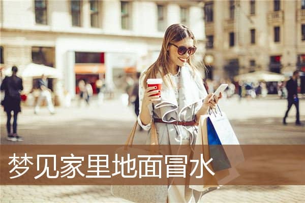 梦见家里地面冒水是什么意思