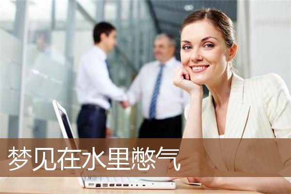 梦见在水里憋气是什么意思