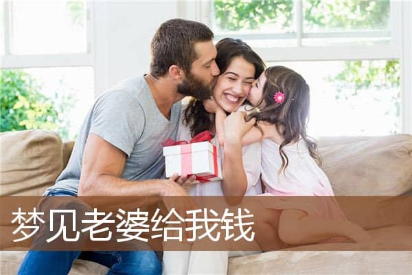 梦见老婆给我钱是什么意思