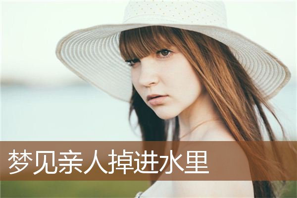 梦见亲人掉进水里是什么意思