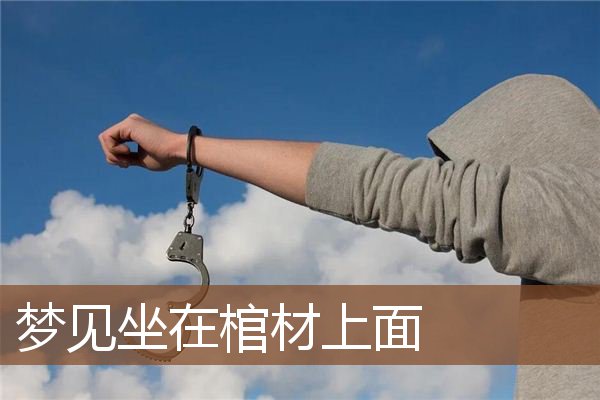 梦见坐在棺材上面是什么意思