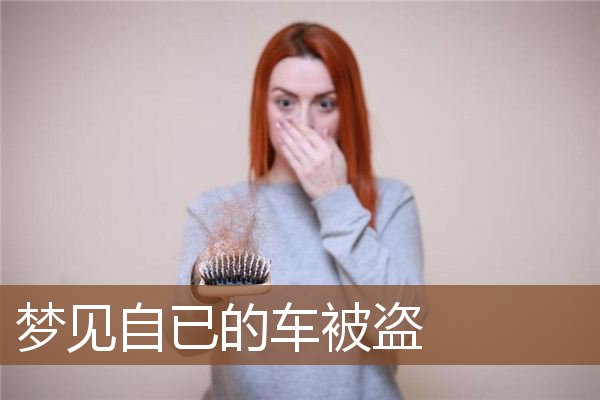 梦见自已的车被盗是什么意思