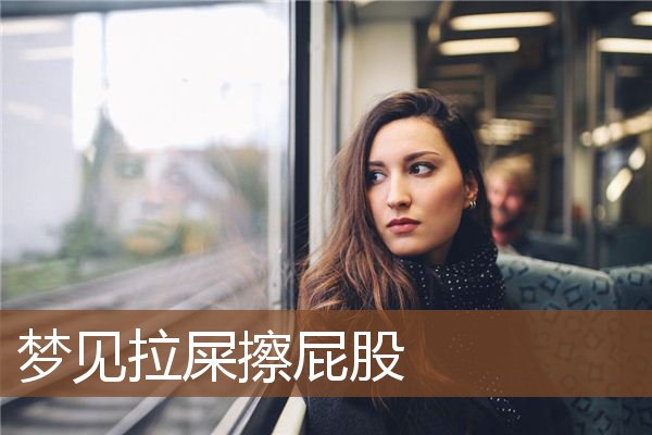 梦见拉屎擦屁股是什么意思