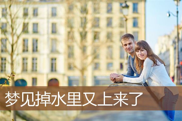 梦见掉水里又上来了是什么意思