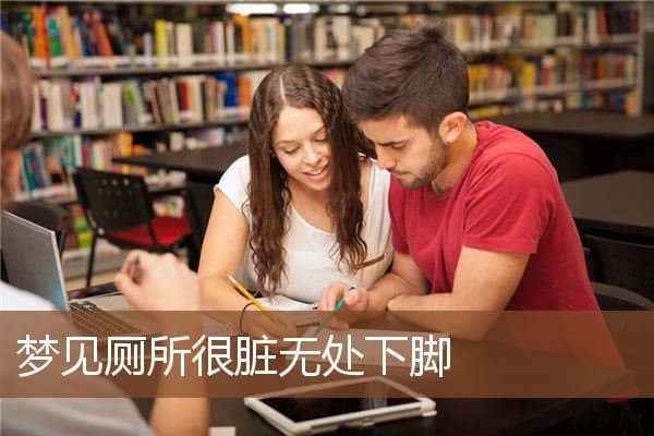 梦见厕所很脏无处下脚是什么意思