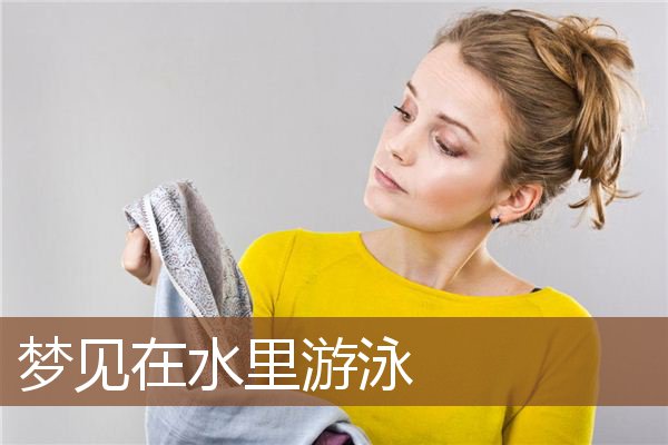 梦见在水里游泳是什么意思