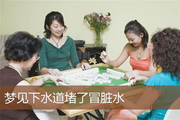 梦见下水道堵了冒脏水是什么意思