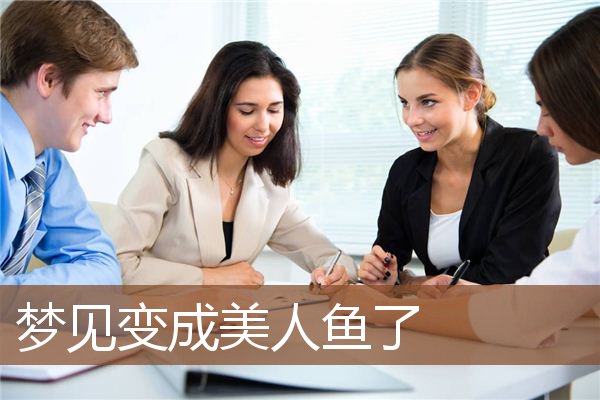 梦见变成美人鱼了是什么意思