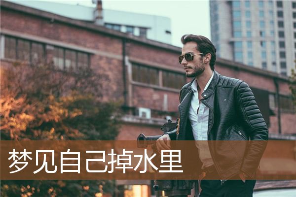 梦见自己掉水里是什么意思