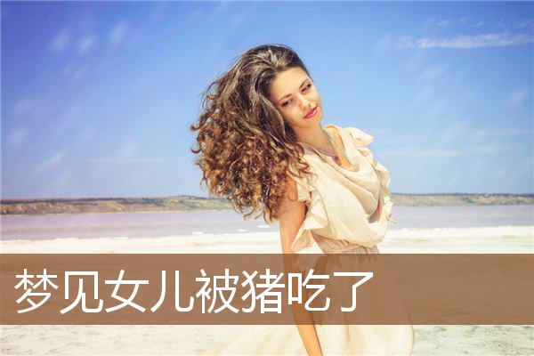 梦见女儿被猪吃了是什么意思