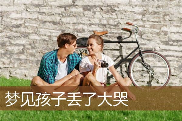 梦见孩子丢了大哭是什么意思