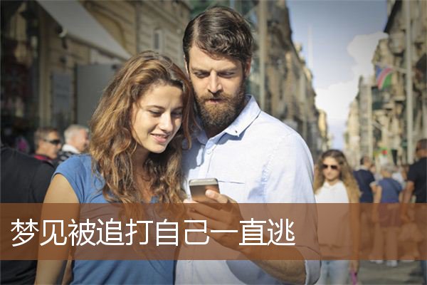 梦见被追打自己一直逃是什么意思