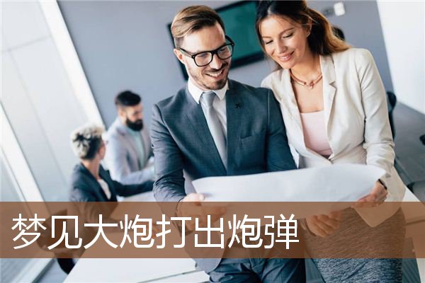 梦见大炮打出炮弹是什么意思