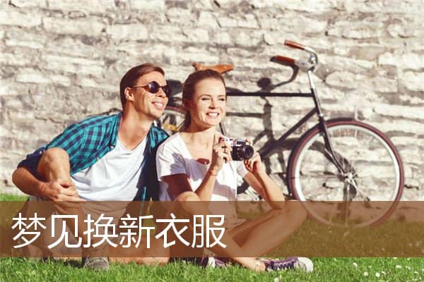梦见换新衣服是什么意思