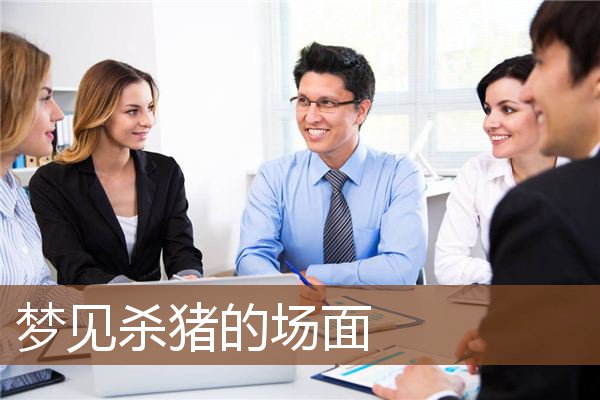 梦见杀猪的场面是什么意思