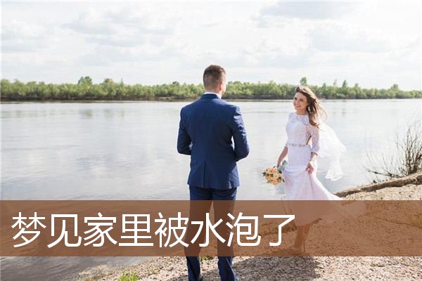 梦见家里被水泡了是什么意思