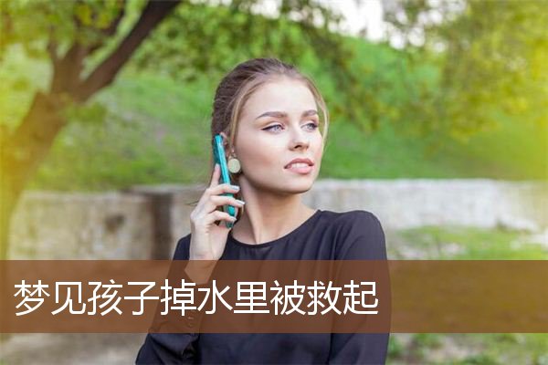 梦见孩子掉水里被救起是什么意思