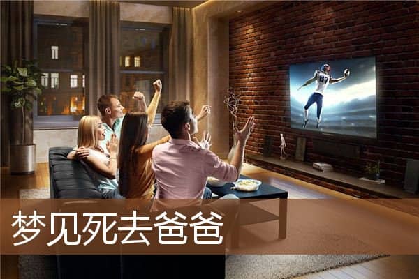 梦见死去爸爸是什么意思