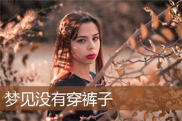 梦见没有穿裤子是什么意思