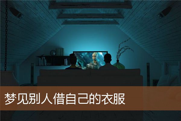 梦见别人借自己的衣服是什么意思