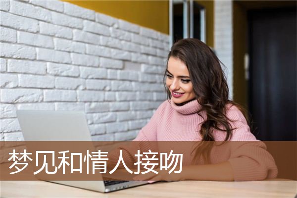 梦见和情人接吻是什么意思