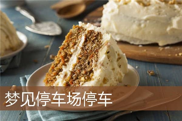 梦见停车场停车是什么意思