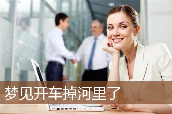 梦见开车掉河里了是什么意思