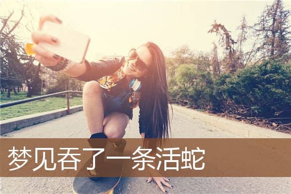 梦见吞了一条活蛇是什么意思