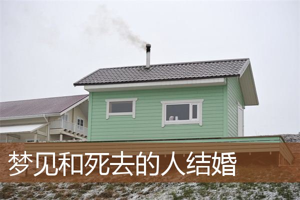 梦见和死去的人结婚是什么意思